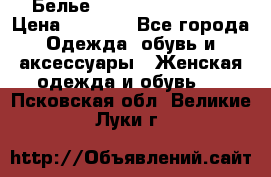 Белье Agent Provocateur › Цена ­ 3 000 - Все города Одежда, обувь и аксессуары » Женская одежда и обувь   . Псковская обл.,Великие Луки г.